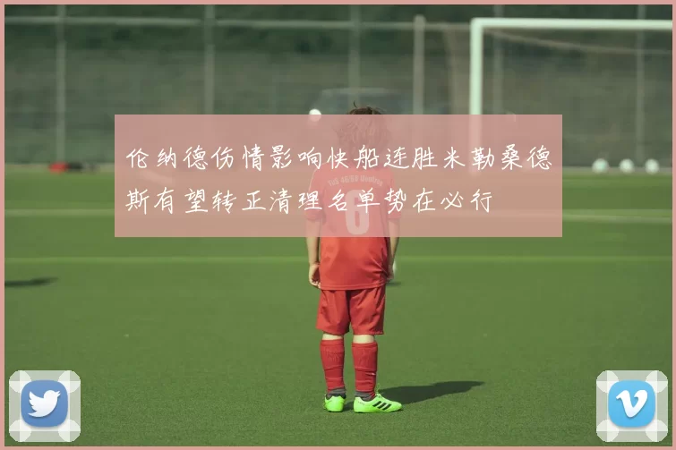 伦纳德伤情影响快船连胜米勒桑德斯有望转正清理名单势在必行