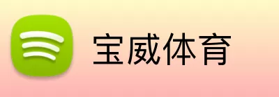 宝威体育 logo